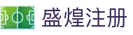盛煌注册 - (中国)黄南盛煌注册咨询有限责任公司欢迎您